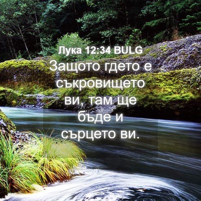 Picture 04 - Лука 12:34 BULG - Защото гдето е съкровището - Bible Verse Picture