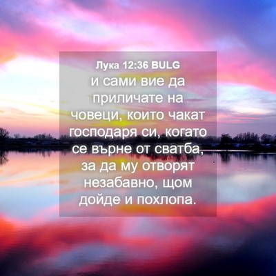 Picture 04 - Лука 12:36 BULG - и сами вие да приличате на - Bible Verse Picture