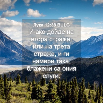 Picture 04 - Лука 12:38 BULG - И ако дойде на втора - Bible Verse Picture