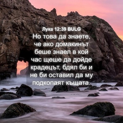 Picture 04 - Лука 12:39 BULG - Но това да знаете, че ако - Bible Verse Picture
