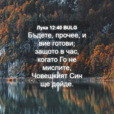Picture 04 - Лука 12:40 BULG - Бъдете, прочее, и вие - Bible Verse Picture
