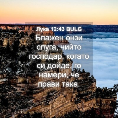 Picture 04 - Лука 12:43 BULG - Блажен онзи слуга, чийто - Bible Verse Picture