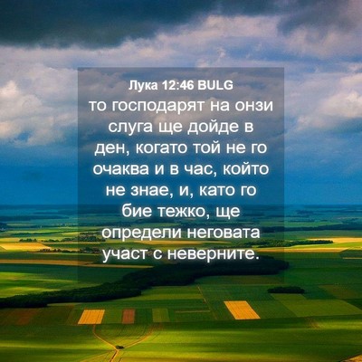 Picture 04 - Лука 12:46 BULG - то господарят на онзи - Bible Verse Picture