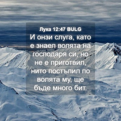 Picture 04 - Лука 12:47 BULG - И онзи слуга, като е знаел - Bible Verse Picture