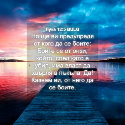 Picture 04 - Лука 12:5 BULG - Но ще ви предупредя от кого - Bible Verse Picture