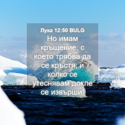 Picture 04 - Лука 12:50 BULG - Но имам кръщение, с което - Bible Verse Picture