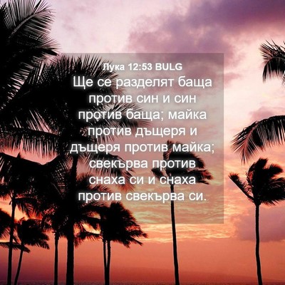 Picture 04 - Лука 12:53 BULG - Ще се разделят баща против - Bible Verse Picture