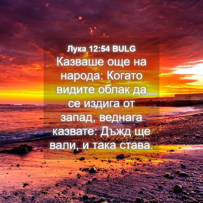 Picture 04 - Лука 12:54 BULG - Казваше още на народа: - Bible Verse Picture