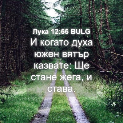 Picture 04 - Лука 12:55 BULG - И когато духа южен вятър - Bible Verse Picture