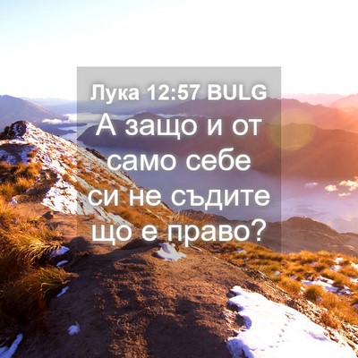 Picture 04 - Лука 12:57 BULG - А защо и от само себе си не - Bible Verse Picture