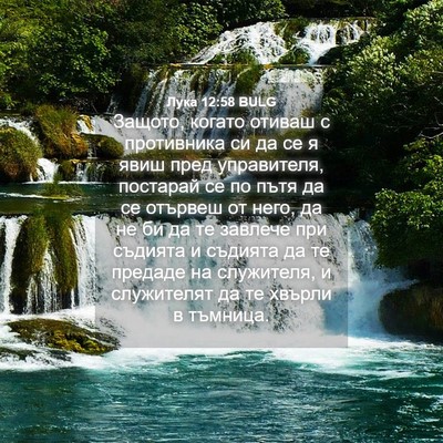 Picture 04 - Лука 12:58 BULG - Защото, когато отиваш с - Bible Verse Picture