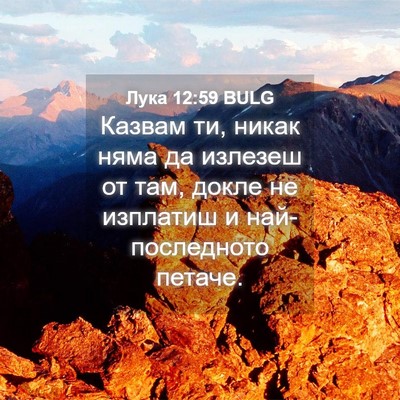 Picture 04 - Лука 12:59 BULG - Казвам ти, никак няма да - Bible Verse Picture