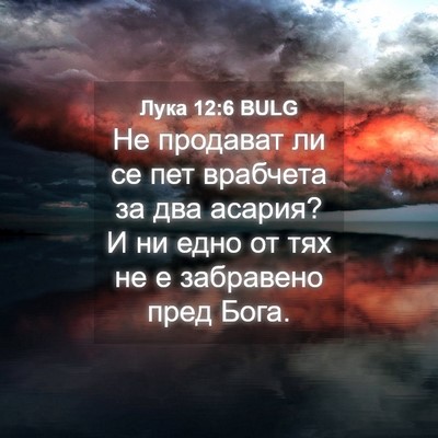 Picture 04 - Лука 12:6 BULG - Не продават ли се пет - Bible Verse Picture