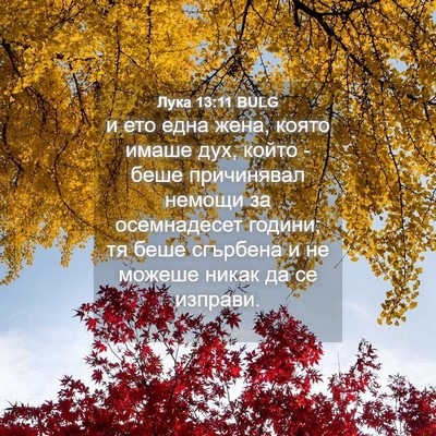 Picture 04 - Лука 13:11 BULG - и ето една жена, която - Bible Verse Picture