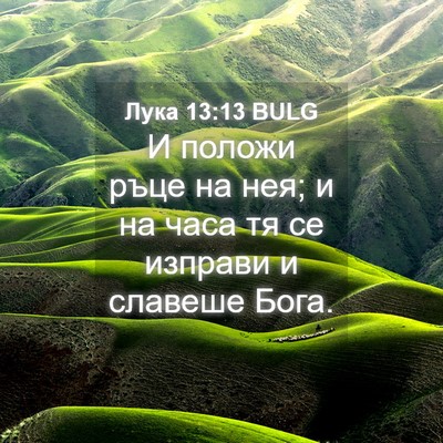 Picture 04 - Лука 13:13 BULG - И положи ръце на нея; и на - Bible Verse Picture
