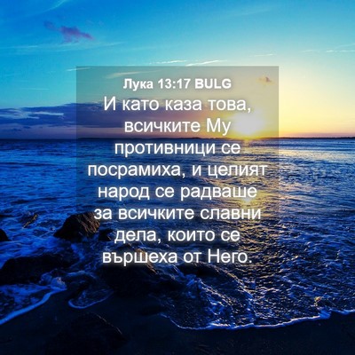 Picture 04 - Лука 13:17 BULG - И като каза това, всичките - Bible Verse Picture