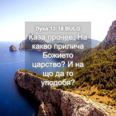 Picture 04 - Лука 13:18 BULG - Каза прочее: На какво - Bible Verse Picture
