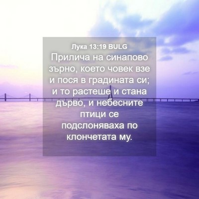 Picture 04 - Лука 13:19 BULG - Прилича на синапово зърно, - Bible Verse Picture