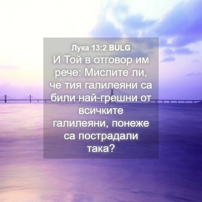 Picture 04 - Лука 13:2 BULG - И Той в отговор им рече: - Bible Verse Picture