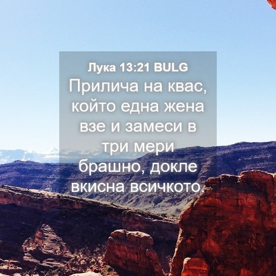 Picture 04 - Лука 13:21 BULG - Прилича на квас, който една - Bible Verse Picture