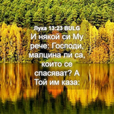Picture 04 - Лука 13:23 BULG - И някой си Му рече: Господи, - Bible Verse Picture