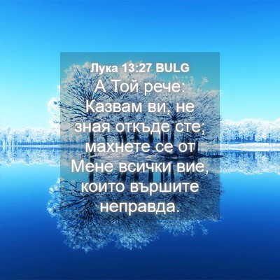 Picture 04 - Лука 13:27 BULG - А Той рече: Казвам ви, не - Bible Verse Picture
