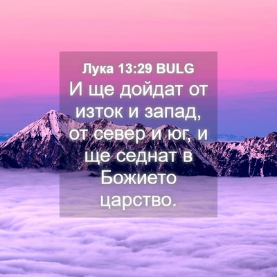 Picture 04 - Лука 13:29 BULG - И ще дойдат от изток и - Bible Verse Picture