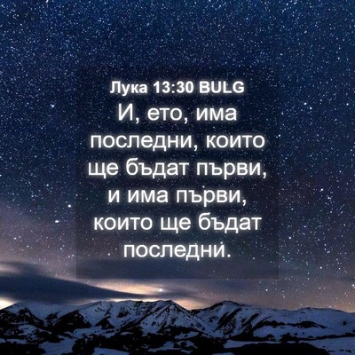 Picture 04 - Лука 13:30 BULG - И, ето, има последни, които - Bible Verse Picture