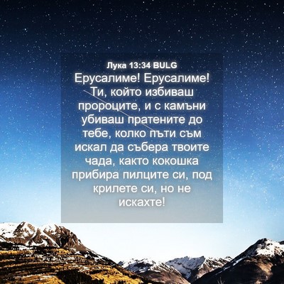 Picture 04 - Лука 13:34 BULG - Ерусалиме! Ерусалиме! Ти, - Bible Verse Picture