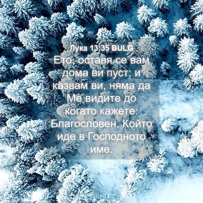 Picture 04 - Лука 13:35 BULG - Ето, оставя се вам дома ви - Bible Verse Picture