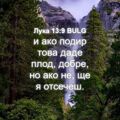 Picture 04 - Лука 13:9 BULG - и ако подир това даде плод, - Bible Verse Picture