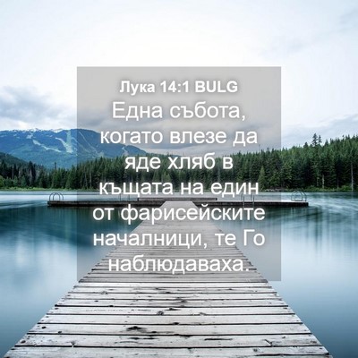 Picture 04 - Лука 14:1 BULG - Една събота, когато влезе - Bible Verse Picture