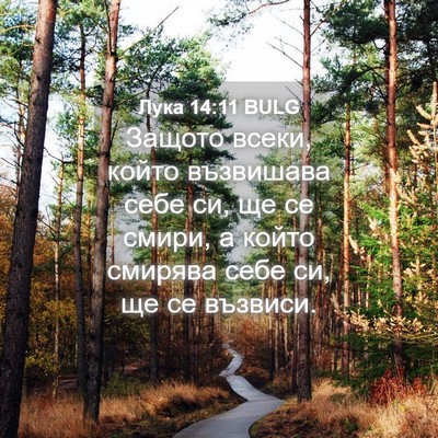 Picture 04 - Лука 14:11 BULG - Защото всеки, който - Bible Verse Picture