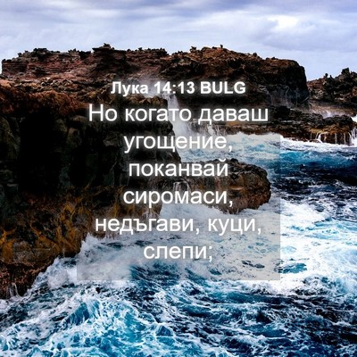 Picture 04 - Лука 14:13 BULG - Но когато даваш угощение, - Bible Verse Picture
