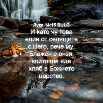 Picture 04 - Лука 14:15 BULG - И като чу това един от - Bible Verse Picture
