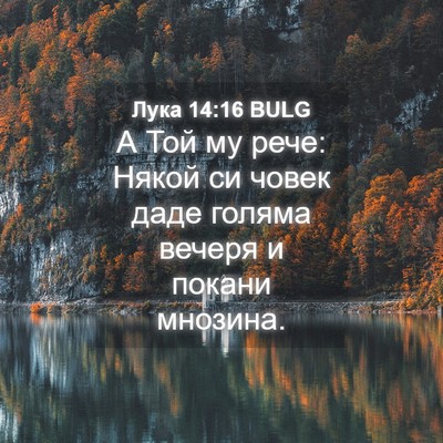 Picture 04 - Лука 14:16 BULG - А Той му рече: Някой си - Bible Verse Picture