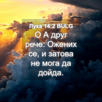 Picture 04 - Лука 14:2 BULG - О А друг рече: Ожених се, и - Bible Verse Picture