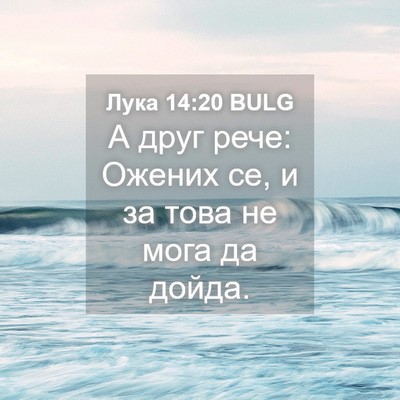 Picture 04 - Лука 14:20 BULG - А друг рече: Ожених се, и за - Bible Verse Picture