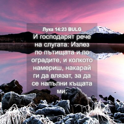 Picture 04 - Лука 14:23 BULG - И господарят рече на - Bible Verse Picture