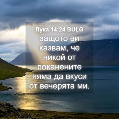 Picture 04 - Лука 14:24 BULG - защото ви казвам, че никой - Bible Verse Picture