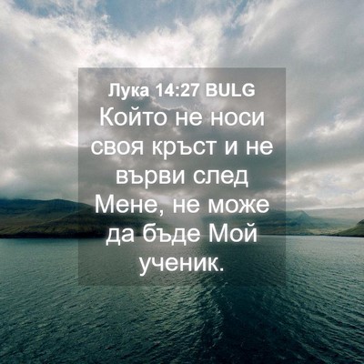 Picture 04 - Лука 14:27 BULG - Който не носи своя кръст и - Bible Verse Picture