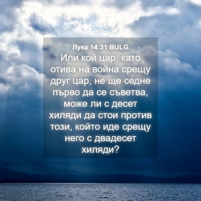 Picture 04 - Лука 14:31 BULG - Или кой цар, като отива на - Bible Verse Picture