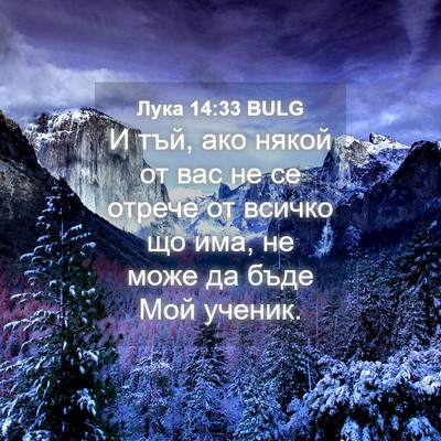 Picture 04 - Лука 14:33 BULG - И тъй, ако някой от вас не - Bible Verse Picture
