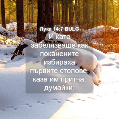 Picture 04 - Лука 14:7 BULG - И като забелязваше как - Bible Verse Picture