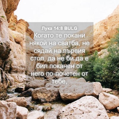 Picture 04 - Лука 14:8 BULG - Когато те покани някой на - Bible Verse Picture