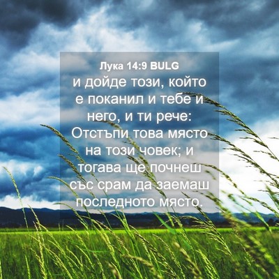 Picture 04 - Лука 14:9 BULG - и дойде този, който е - Bible Verse Picture