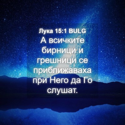 Picture 04 - Лука 15:1 BULG - А всичките бирници и - Bible Verse Picture