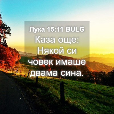 Picture 04 - Лука 15:11 BULG - Каза още: Някой си човек - Bible Verse Picture