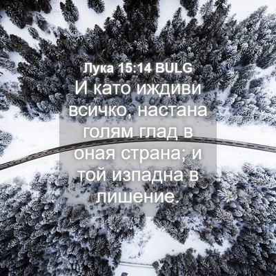 Picture 04 - Лука 15:14 BULG - И като иждиви всичко, - Bible Verse Picture
