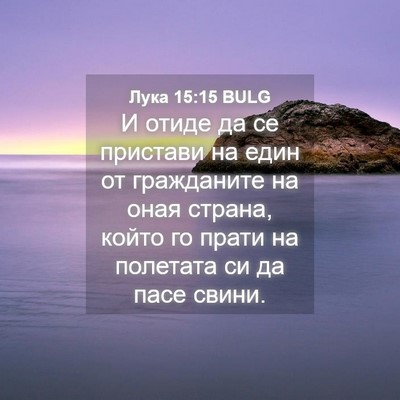 Picture 04 - Лука 15:15 BULG - И отиде да се пристави на - Bible Verse Picture